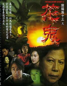 阴阳路13：花鬼[粤语版]