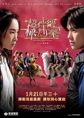 超神经械劫案下[粤语版]
