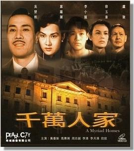 千万人家[粤语版]