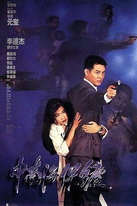 中南海保镖[粤语版]