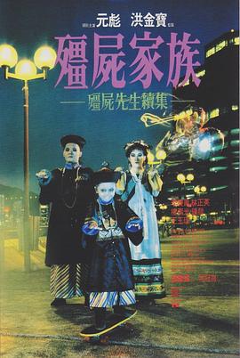 僵尸家族[国语版]