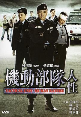 机动部队—人性[粤语版]