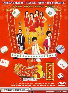 雀圣3自摸三百番[粤语版]