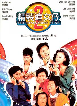 精装追女仔之2[粤语版]