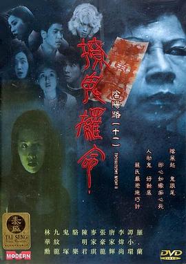 阴阳路11：撩鬼攞命[粤语版]
