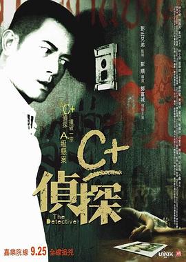 C+侦探[粤语版]