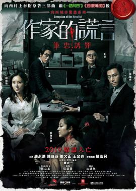 作家的谎言：笔忠诱罪[粤语版]