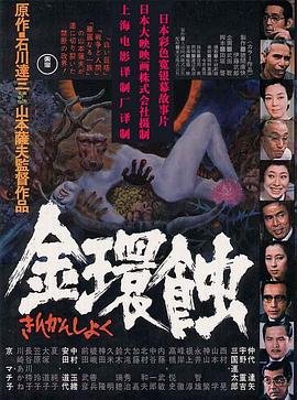 金环蚀[国语版]