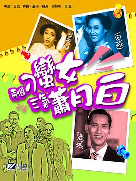 两个刁蛮女三气萧月白[粤语版]