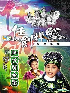 神侠闹金銮[粤语版]