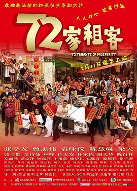 72家租客[粤语版]