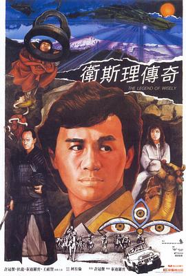 卫斯理传奇[国语版]