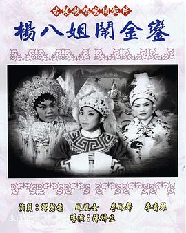 杨八姐闹金銮[粤语版]