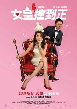 女皇撞到正[粤语版]