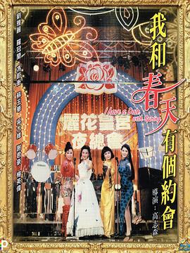 我和春天有个约会[粤语版]