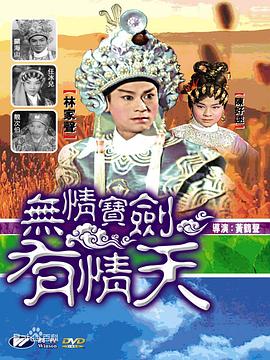 无情宝剑有情天[粤语版]