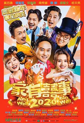 家有喜事2020[粤语版]