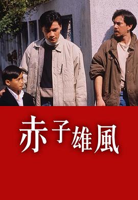 赤子雄风[粤语版]