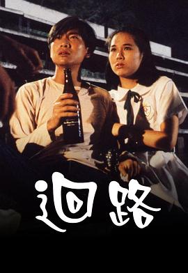 回路[粤语版]