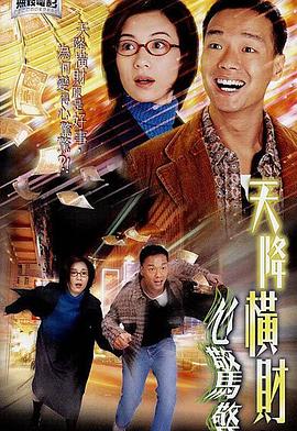 天降横财心惊惊[粤语版]