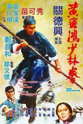 黄飞鸿少林拳[粤语版]