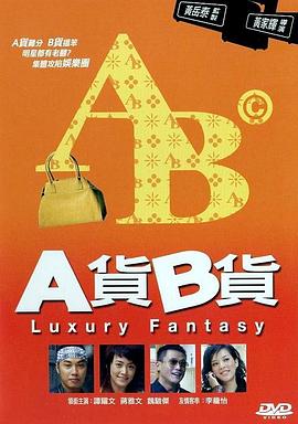 A货B货[粤语版]
