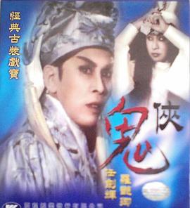 鬼侠[粤语版]