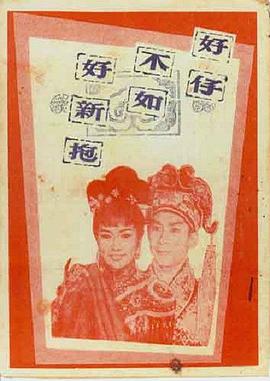好仔不如好新抱[粤语版]
