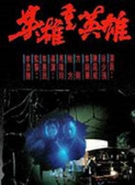 英雄重英雄[粤语版]