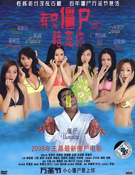 有只僵尸暗恋你[粤语版]
