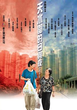 天水围的日与夜[粤语版]
