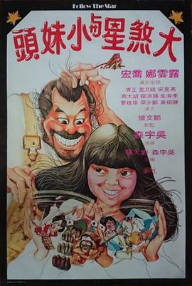 大煞星与小妹头[粤语版]