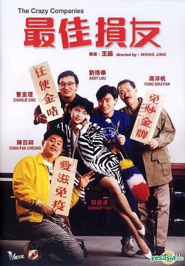 最佳损友[粤语版]
