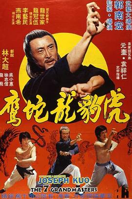 虎豹龙蛇鹰[国语版]