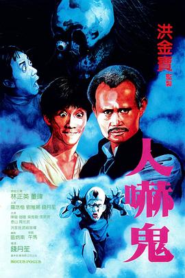 人吓鬼[国语版]
