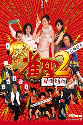 雀圣2：自摸天后[国语版]