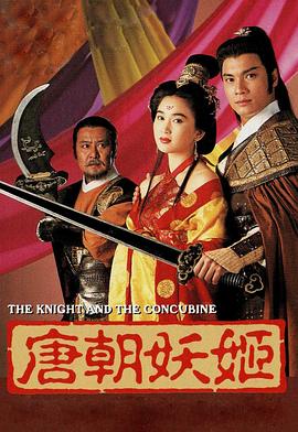 唐朝妖姬[粤语版]