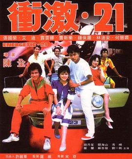 冲激21[国语版]