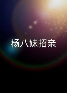 楊八妹招親[粤语版]