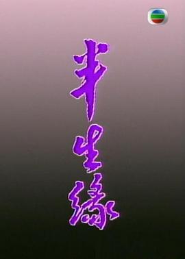 半生缘[粤语版]