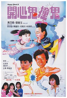 开心鬼撞鬼[粤语版]