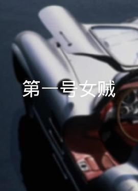 第一号女贼[粤语版]