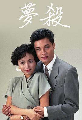 梦杀[粤语版]