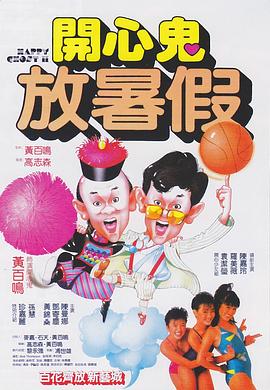 开心鬼放暑假[国语版]