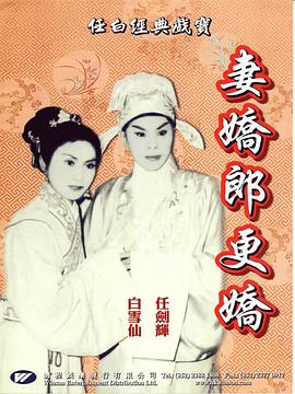 妻娇郎更娇[粤语版]