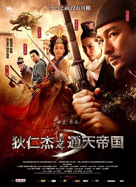 狄仁杰之通天帝国[粤语版]