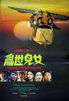 乱世儿女1990[粤语版]