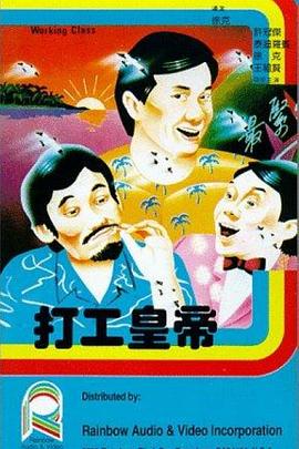 打工皇帝[粤语版]