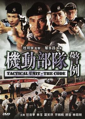 机动部队—警例[国语版]