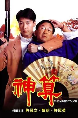 神算[粤语版]